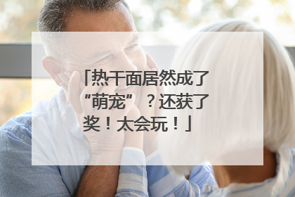 热干面居然成了“萌宠”？还获了奖！太会玩！