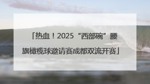 热血！2025“西部碗”腰旗橄榄球邀请赛成都双流开赛