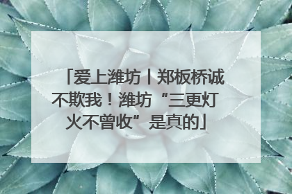 爱上潍坊丨郑板桥诚不欺我！潍坊“三更灯火不曾收”是真的