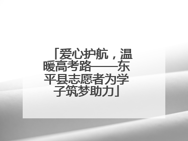 爱心护航，温暖高考路——东平县志愿者为学子筑梦助力