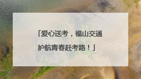 爱心送考，福山交通护航青春赶考路！