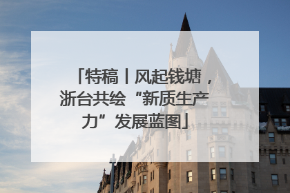 特稿丨风起钱塘，浙台共绘“新质生产力”发展蓝图