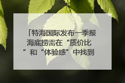 特海国际发布一季报 海底捞需在“质价比”和“体验感”中找到平衡｜新经济观察