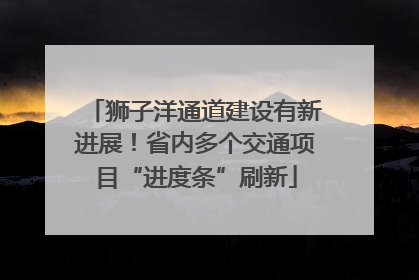 狮子洋通道建设有新进展！省内多个交通项目“进度条”刷新