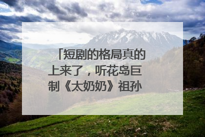 短剧的格局真的上来了，听花岛巨制《太奶奶》祖孙戏里藏着家国情
