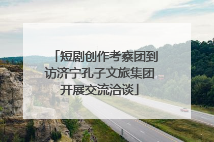 短剧创作考察团到访济宁孔子文旅集团开展交流洽谈