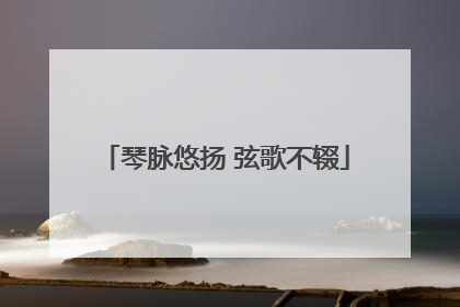 琴脉悠扬 弦歌不辍