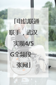 电信联通联手，武汉实现4/5G全频段一张网