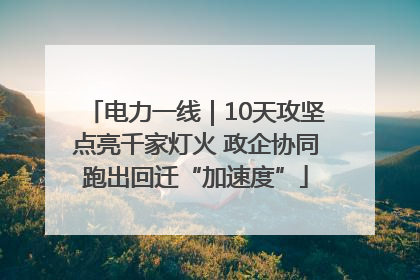 电力一线｜10天攻坚点亮千家灯火 政企协同跑出回迁“加速度”