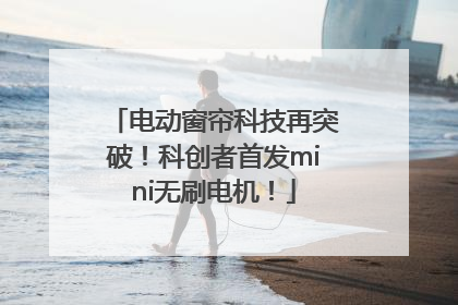 电动窗帘科技再突破！科创者首发mini无刷电机！