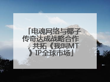 电魂网络与椰子传奇达成战略合作，共拓《我叫MT》IP全球市场