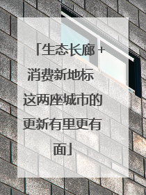 生态长廊＋消费新地标 这两座城市的更新有里更有面