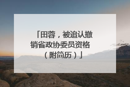 田蓉，被追认撤销省政协委员资格（附简历）