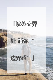 皖苏交界处 消弥“边界感”