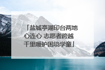 盐城亭湖印台两地心连心 志愿者跨越千里暖护困境学童
