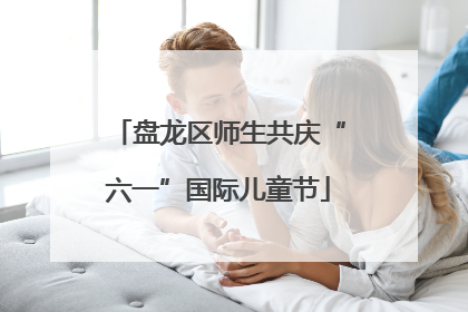 盘龙区师生共庆“六一”国际儿童节