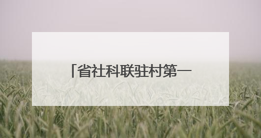 省社科联驻村第一书记开展“六一”国际儿童节助学活动