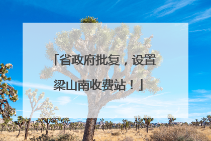 省政府批复，设置梁山南收费站！
