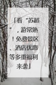 看“苏超”，游常熟！免费景区、酒店优惠等多重福利来袭