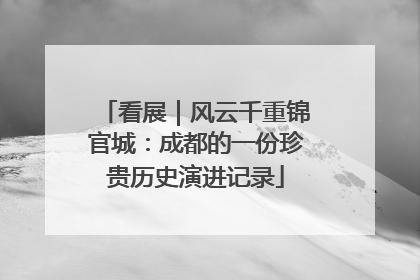 看展｜风云千重锦官城：成都的一份珍贵历史演进记录