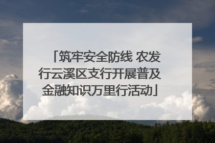 筑牢安全防线 农发行云溪区支行开展普及金融知识万里行活动