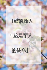 破浪救人！这是军人的使命