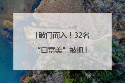 破门而入！32名“白富美”被抓