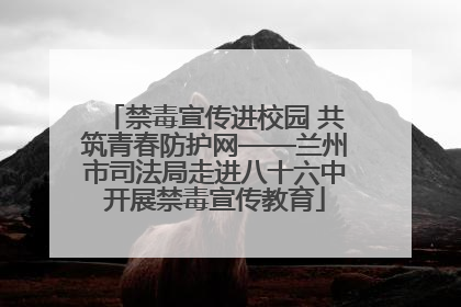 禁毒宣传进校园 共筑青春防护网——兰州市司法局走进八十六中开展禁毒宣传教育