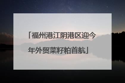 福州港江阴港区迎今年外贸菜籽粕首航