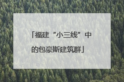 福建“小三线”中的包豪斯建筑群