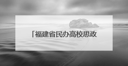 福建省民办高校思政课建设联盟成立 共建思政育人“朋友圈”
