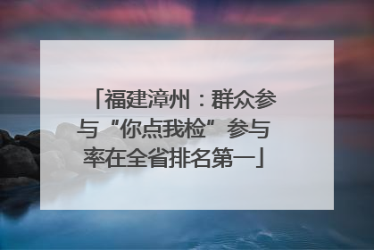 福建漳州：群众参与“你点我检”参与率在全省排名第一
