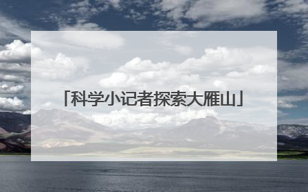 科学小记者探索大雁山