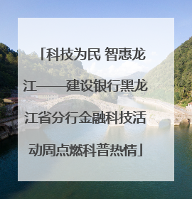 科技为民 智惠龙江——建设银行黑龙江省分行金融科技活动周点燃科普热情