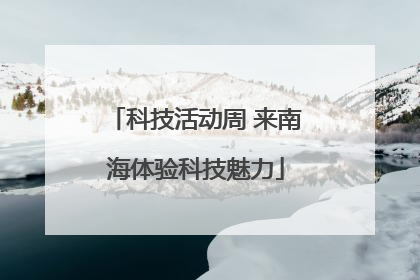 科技活动周 来南海体验科技魅力