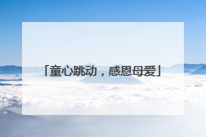 童心跳动，感恩母爱