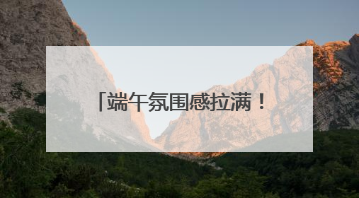 端午氛围感拉满！赛龙舟、粽子、香包都有了新花样