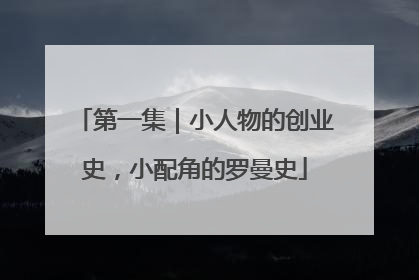 第一集｜小人物的创业史，小配角的罗曼史