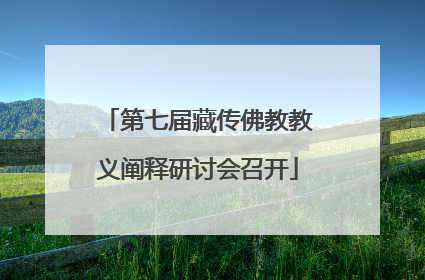 第七届藏传佛教教义阐释研讨会召开