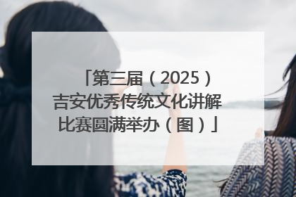 第三届（2025）吉安优秀传统文化讲解比赛圆满举办（图）