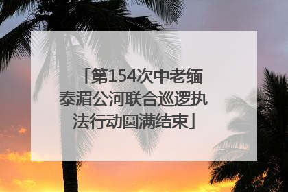 第154次中老缅泰湄公河联合巡逻执法行动圆满结束