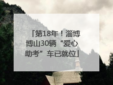 第18年！淄博博山30辆“爱心助考”车已就位