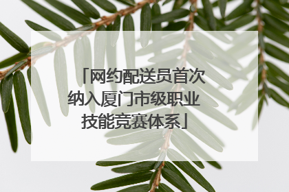 网约配送员首次纳入厦门市级职业技能竞赛体系