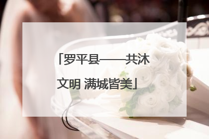 罗平县——共沐文明 满城皆美