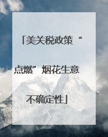 美关税政策“点燃”烟花生意不确定性