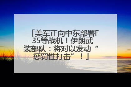 美军正向中东部署F-35等战机！伊朗武装部队：将对以发动“惩罚性打击”！