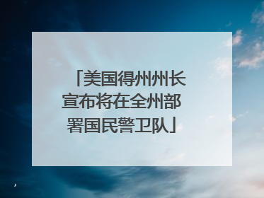 美国得州州长宣布将在全州部署国民警卫队