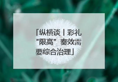 纵横谈丨彩礼“限高”奏效需要综合治理