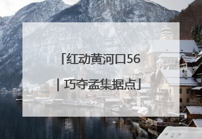 红动黄河口56｜巧夺孟集据点