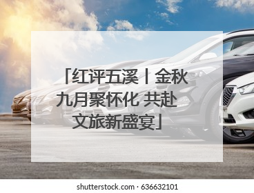 红评五溪丨金秋九月聚怀化 共赴文旅新盛宴